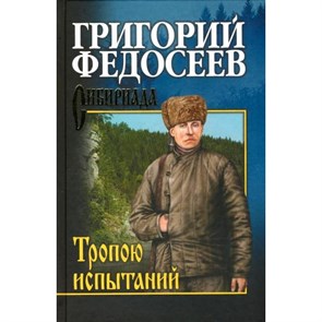 Тропою испытаний. Федосеев Г.А. XKN702408