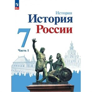 История. История России. 7 класс. Учебник. Часть 1. 2023. Арсентьев Н.М. Просвещение XKN1829568