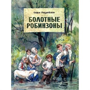 Болотные робинзоны. С.Радзиевская XKN1174370