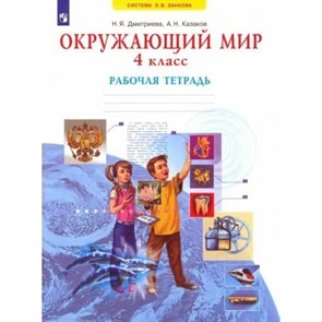 Окружающий мир. 4 класс. Рабочая тетрадь. 2022. Дмитриева Н.Я. Просвещение XKN1841117