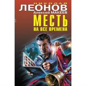 Месть на все времена. Леонов Н.И. Эксмо XKN1741728