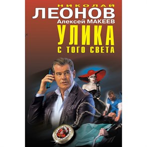 Улика с того света. Леонов Н.И. Эксмо XKN1734644