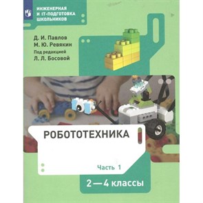 Робототехника. 2 - 4 классы. Учебник. Часть 1. 2022. Павлов Д.И. Просвещение