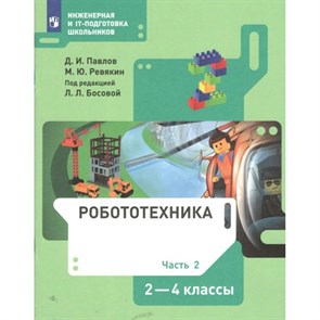 Робототехника. 2 - 4 классы. Учебник. Часть 2. 2022. Павлов Д.И. Просвещение