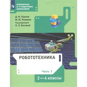 Робототехника. 2 - 4 классы. Учебник. Часть 3. 2022. Павлов Д.И. Просвещение