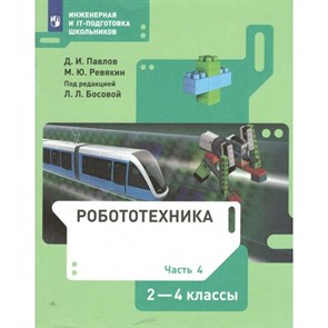 Робототехника. 2 - 4 классы. Учебник. Часть 4. 2022. Павлов Д.И. Просвещение