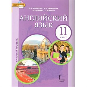 Английский язык. 11 класс. Учебник. Базовый уровень. 2018. Комарова Ю.А. Русское слово XKN1545909