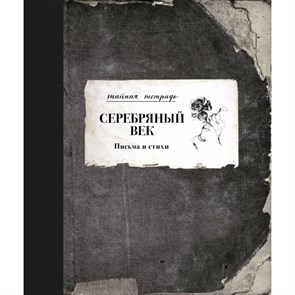 Серебряный век. Письма и стихи. Сборник XKN1526592