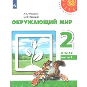 Окружающий мир. 2 класс. Учебник. Часть 1. 2020. Плешаков А.А. Просвещение XKN1589700