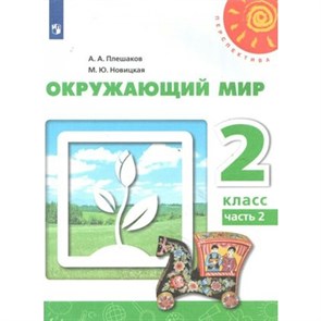 Окружающий мир. 2 класс. Учебник. Часть 2. 2020. Плешаков А.А. Просвещение XKN1589701