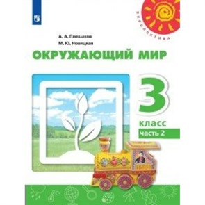 Окружающий мир. 3 класс. Учебник. Часть 2. 2020. Плешаков А.А. Просвещение XKN1626432