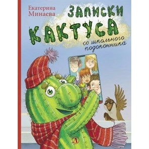 Записки кактуса со школьного подоконника. Минаева Е.С. XKN1737817