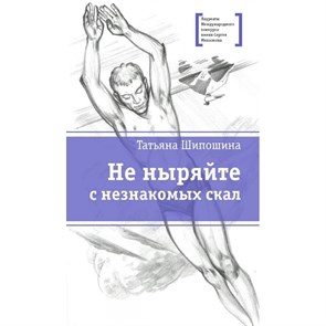 Не ныряйте с незнакомых скал. Шипошина Т.В. XKN1753395