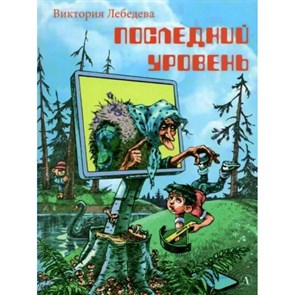 Последний уровень. Лебедева В.Ю. XKN1817416