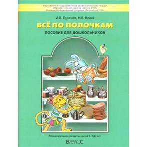 Все по полочкам. Пособие для дошкольников. Познавательное развитие детей 5 - 7 (8) лет. Горячев А.В. XKNУЧ7223