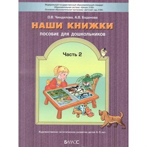 Наши книжки. Пособие для дошкольников. Часть 2. Художественно - эстетическое развитие для детей 4 - 5 лет. Чиндилова О.В. XKN700415