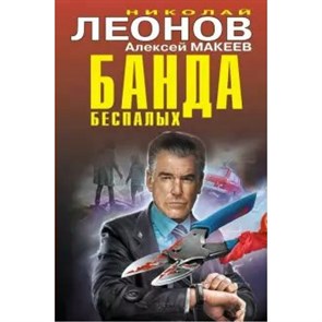 Банда беспалых. Леонов Н.И. XKN1641470