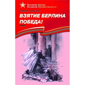 Взятие Берлина, Победа! 1945. Алексеев С.П. XKN616692