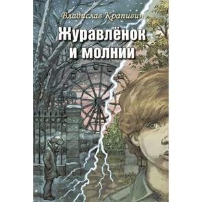 Журавленок и молнии. Роман для ребят и взрослых. Крапивин В.П. XKN1628853