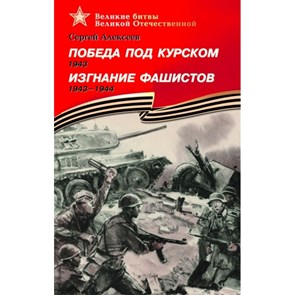 Победа под Курском.Изгнание фашистов. Алексеев С.П. XKN319583