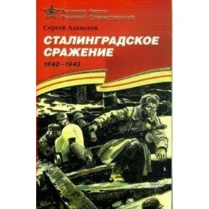 Сталинградское сражение. 1942 - 1943. Алексеев С.П. XKN616697