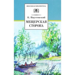 Мещерская сторона. Паустовский К.Г. XKN1168008