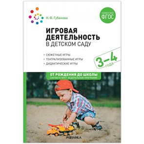 Игровая деятельность в детском саду. Сюжетные игры. Театрализованные игры. Дидактические игры. 3 - 4 года. Губанова Н.Ф. XKN1848959