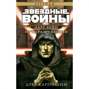 Звездные войны. Дарт Бейн. Путь разрушения. Книга 1. Д. Карпишин XKN1825195