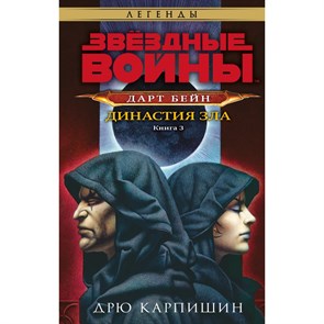 Звездные войны: Дарт Бейн. Династия зла. Д. Карпишин XKN1829475