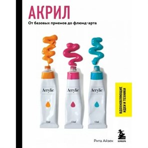 Акрил. От базовых приемов до флюид - арта. Р. Айзек XKN1796439