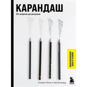 Карандаш. От штриха до рисунка. С. Лими XKN1795301