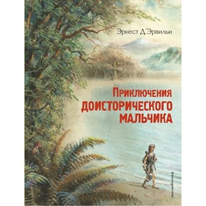 Приключения доисторического мальчика. Э. Д'Эрвильи