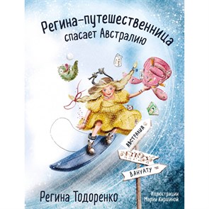 Регина - путешественница спасает Австралию. Р. Тодоренко XKN1837524