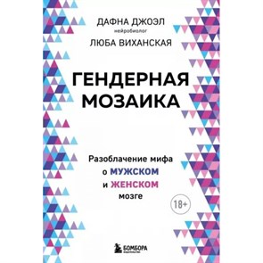 Гендерная мозаика. Разоблачение мифа о мужском и женском мозге. Д. Джоэл