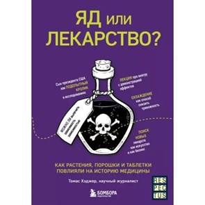 Яд или лекарство? Как растения, порошки и таблетки повлияли на историю медицины. Т. Хэджер