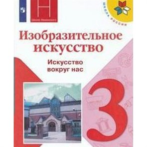 Изобразительное искусство. Искусство вокруг нас. 3 класс. Учебник. Новое оформление. 2019. Горяева Н.А. Просвещение XKN1545101