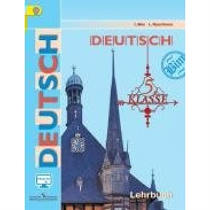 Немецкий язык. 5 класс. Учебник. Онлайн поддержка. 2019. Бим И.Л. Просвещение XKN1423186