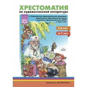 Хрестоматия по художественной литературе. 5 - 6 лет. 6 - 7 лет. К "Комплексной образовательной программе дошкольного образования с ОНР с 3 до 7 лет". Тверская О.Н.