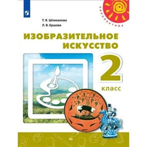 Изобразительное искусство. 2 класс. Учебник. 2020. Шпикалова Т.Я. Просвещение XKN1622637