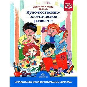 Образовательная область "Художественно - эстетическое развитие". Новое оформление. Гогоберидзе А.Г.