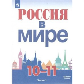 Россия в мире. 10 - 11 классы. Учебное пособие. Базовый уровень. Часть 1. 2020. Данилов А.А. Просвещение XKN1625556