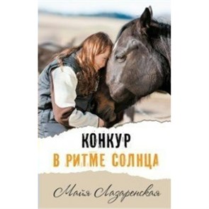 Конкур в ритме солнца. М. Лазаренская XKN1131730