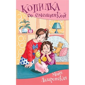 Копилка со смешинкой. Лазаренская М.В. XKN1223878