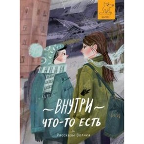 Внутри что - то есть. Басова Е.В. XKN1579930