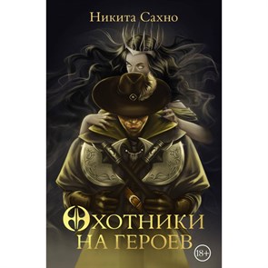 Охотники на героев. Н. Сахно XKN1848143