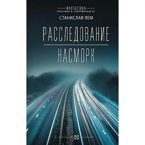 Расследование; Насморк. С. Лем XKN1821000