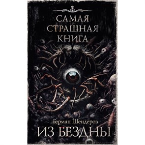 Самая страшная книга. Из бездны. Шендеров Г.М. XKN1885415