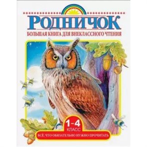 Большая книга для внеклассного чтения 1 - 4 класс. Все,что обязательно нужно прочитать.