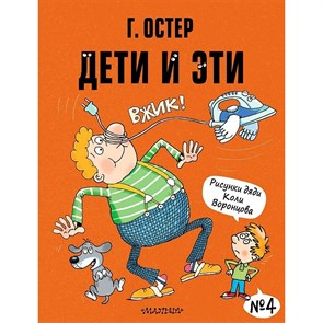 Дети и Эти-4/рисунки Н. Воронцова. Остер Г.Б. XKN1762487