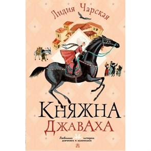 Княжна Джаваха. Чарская Л.А. XKN1870515